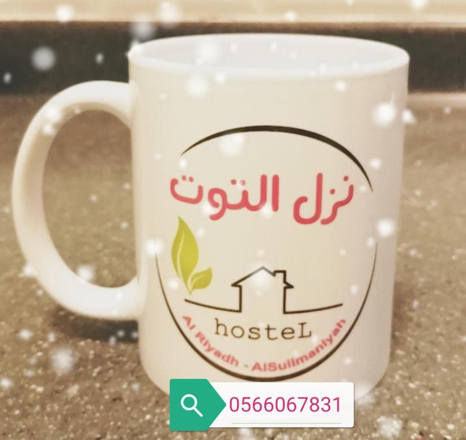 Nozol Al Toot Furnished Units Aparthotel Riyadh Eksteriør bilde